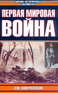 Первая мировая война